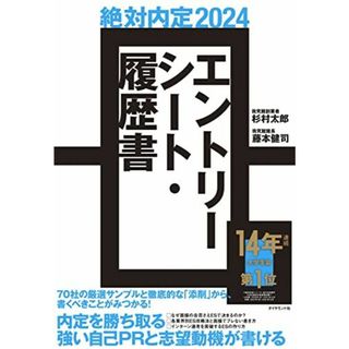 絶対内定2024 エントリーシート・履歴書(語学/参考書)