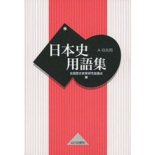 日本史用語集: A・B共用(語学/参考書)