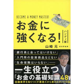 お金に強くなる! ハンディ版(語学/参考書)