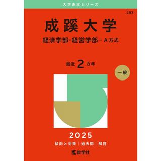 成蹊大学（経済学部・経営学部−Ａ方式） (2025年版大学赤本シリーズ)
