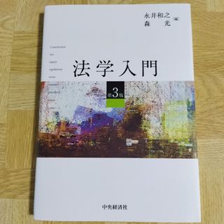 法学入門 （第３版） 永井和之／編　森光／編