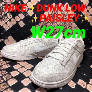 NIKE - ラスト1点‼️ NIKE✨DUNK LOW✨ペイズリー✨W27cm