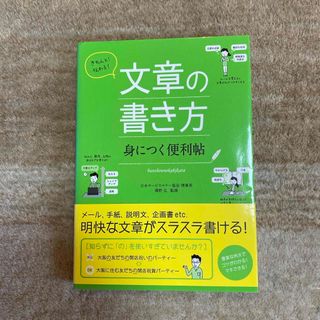 きちんと！伝わる！文章の書き方身につく便利帖