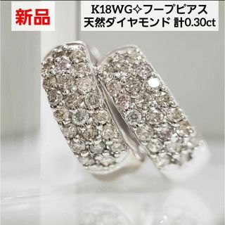 K18WG 天然ダイヤモンドピアス パヴェフープ 計0.30ct 新品