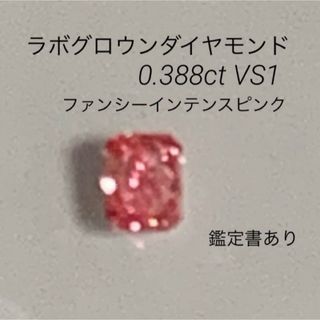 ラボグロウンダイヤモンド0.388ct VS-1ファンシーインテンスピンクルース